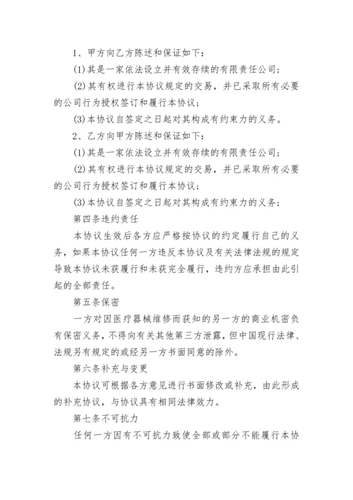 医疗器械维修合同书.docx