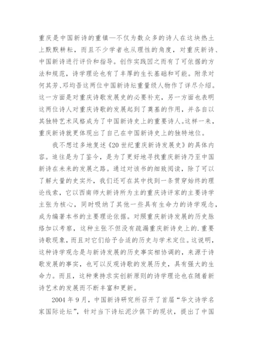 重庆新诗检阅审视重建论文.docx