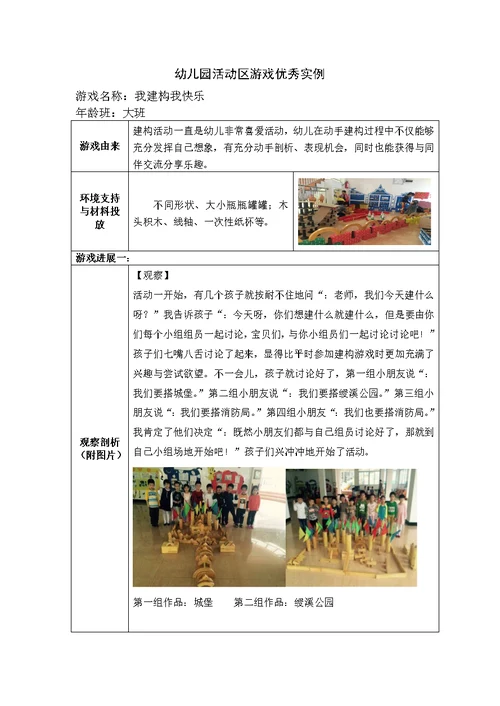 幼儿园大班活动区游戏优秀教学案例：《我建构我快乐》