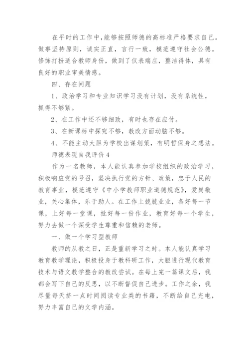 师德表现自我评价【五篇】.docx