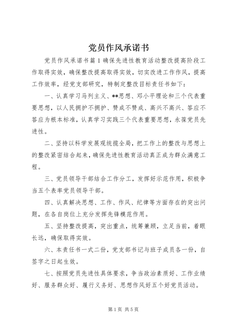 党员作风承诺书.docx