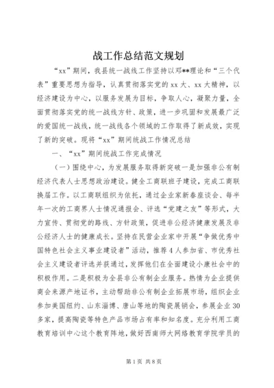 战工作总结范文规划.docx