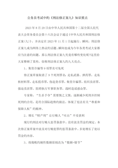 2023年公务员考试中的刑法修正案九知识要点.docx