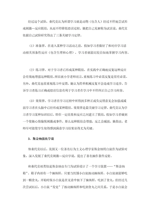 教育心理学各个流派的学习理论样稿