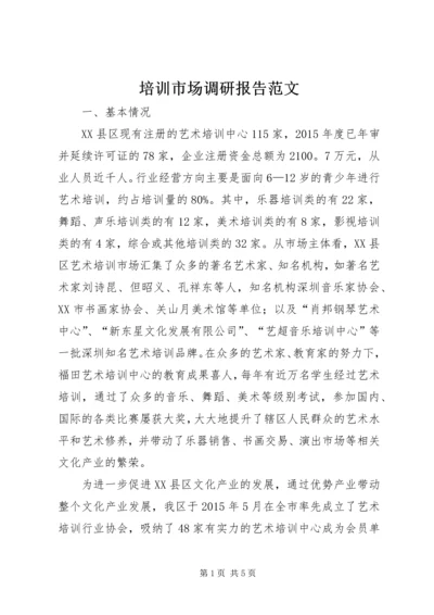培训市场调研报告范文.docx