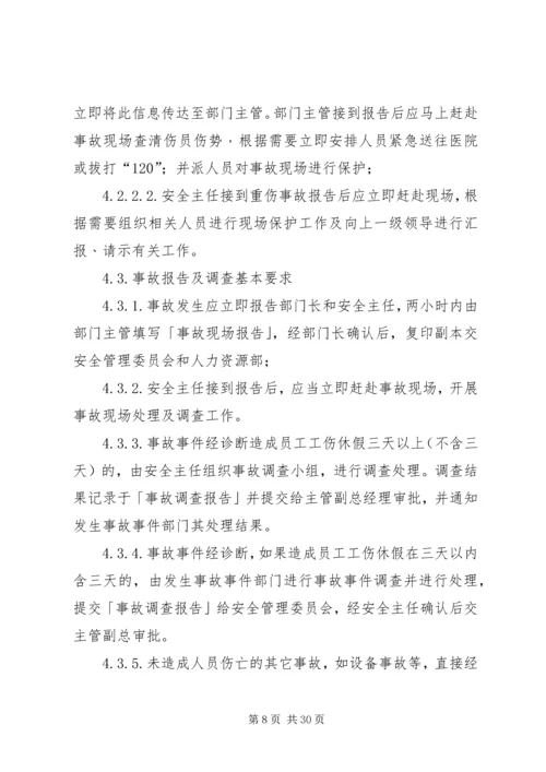 事故统计报告及调查处理规定.docx