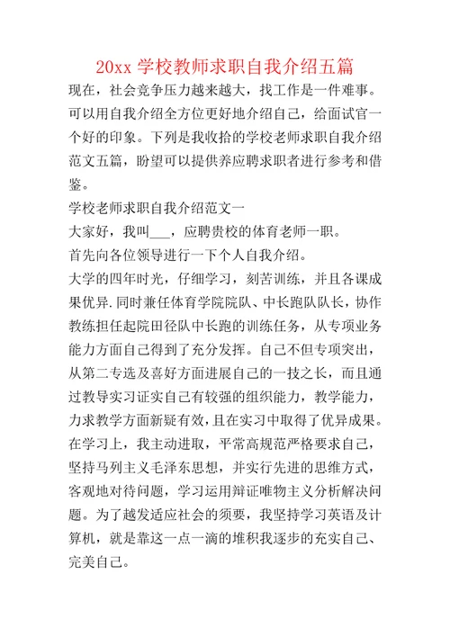 20xx学校教师求职自我介绍五篇