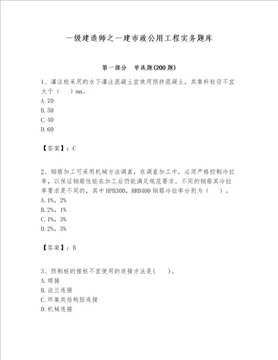 一级建造师之一建市政公用工程实务题库附完整答案各地真题