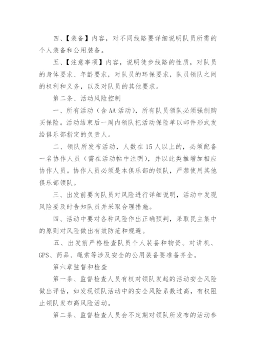 户外探险俱乐部领队管理制度.docx