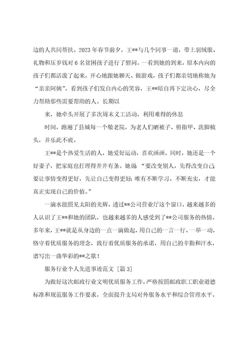 服务行业个人先进事迹范文