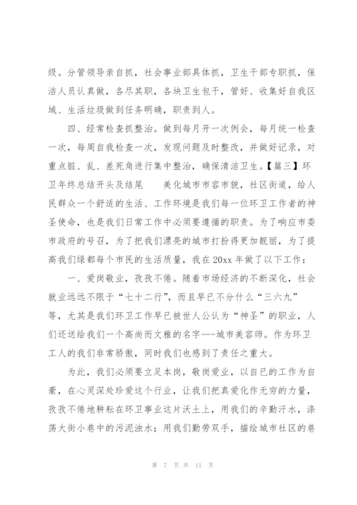 环卫年终总结开头及结尾.docx