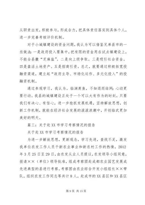 乡镇考察学习情况报告范文.docx