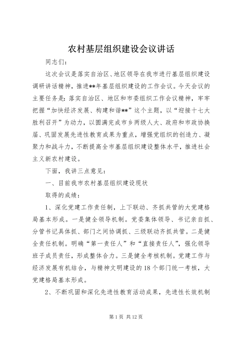 农村基层组织建设会议讲话 (4).docx