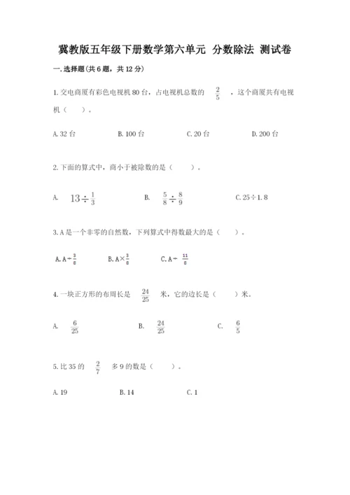 冀教版五年级下册数学第六单元 分数除法 测试卷带答案ab卷.docx