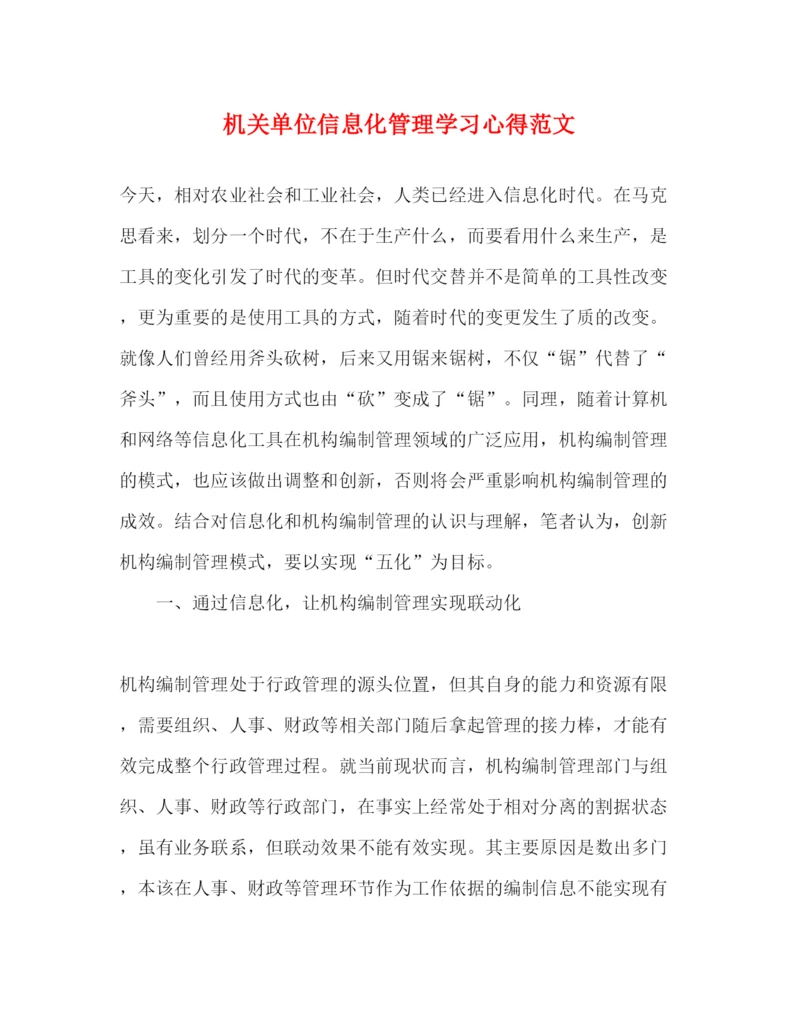 精编机关单位信息化管理学习心得范文.docx