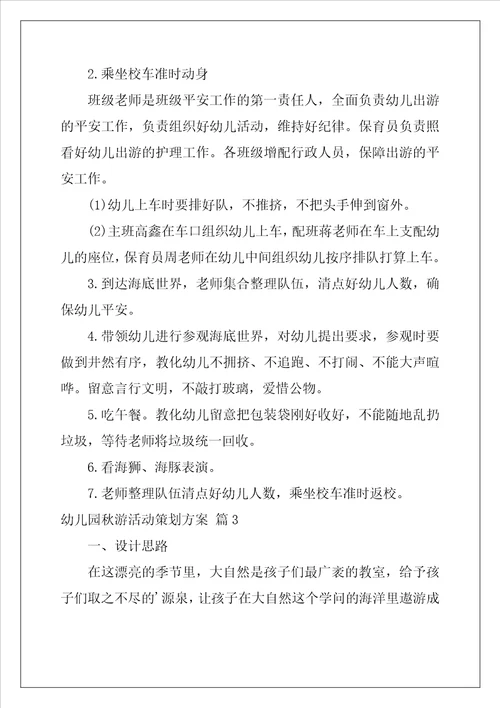幼儿园秋游活动策划方案精选5篇