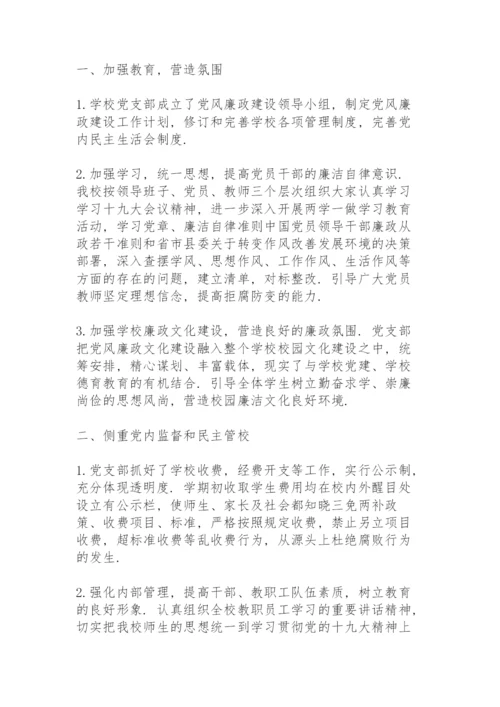 学校党风廉政工作总结范文.docx