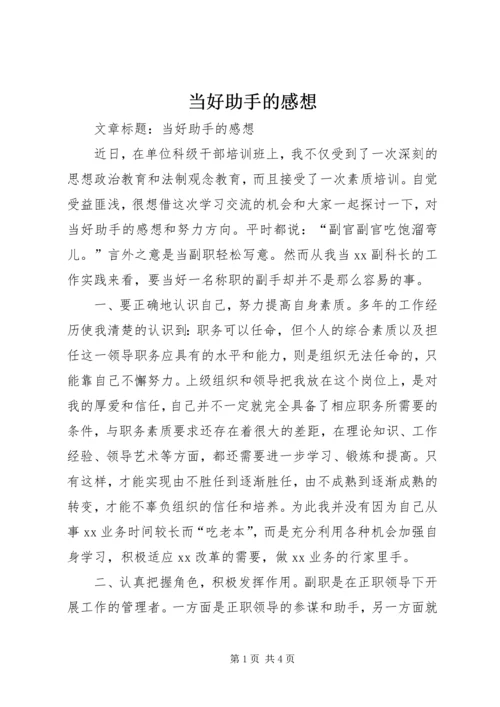 当好助手的感想.docx