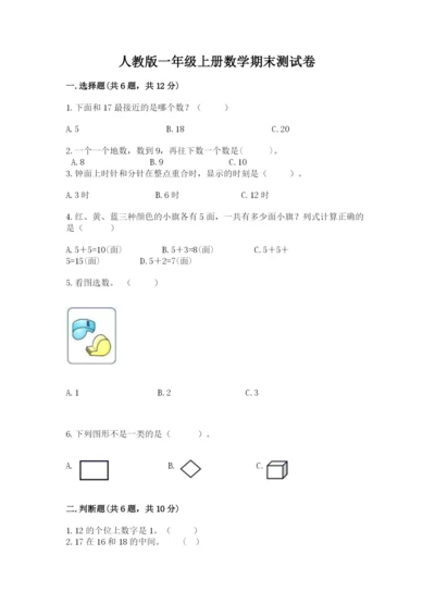 人教版一年级上册数学期末测试卷（巩固）word版.docx