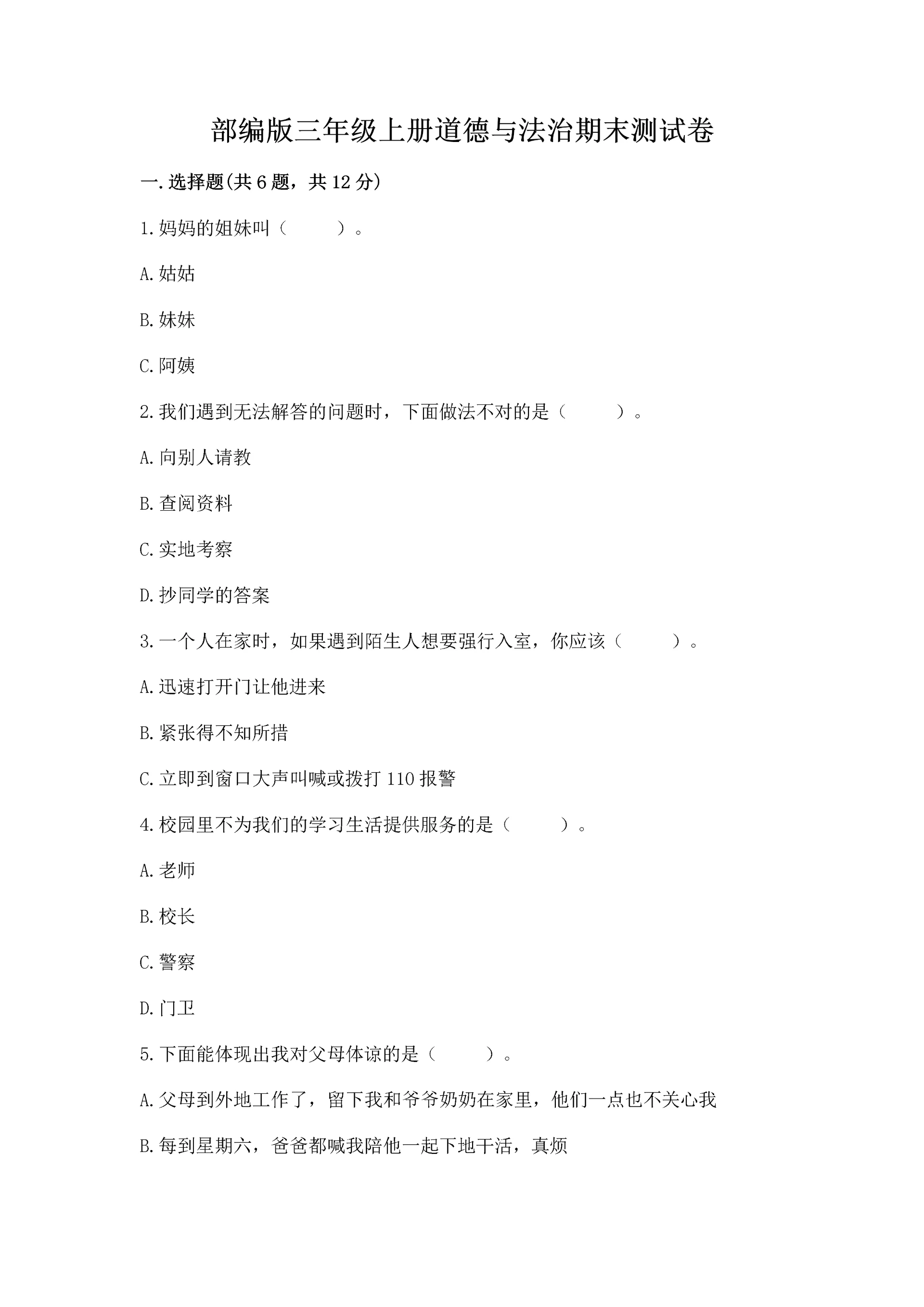 部编版三年级上册道德与法治期末测试卷【历年真题】.docx