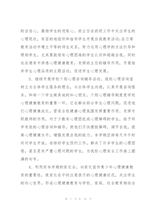 学校心理健康教育工作总结5篇.docx