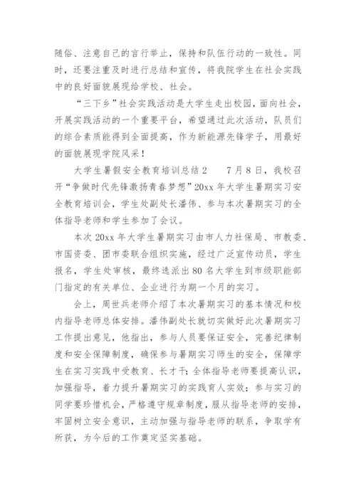 大学生暑假安全教育培训总结.docx