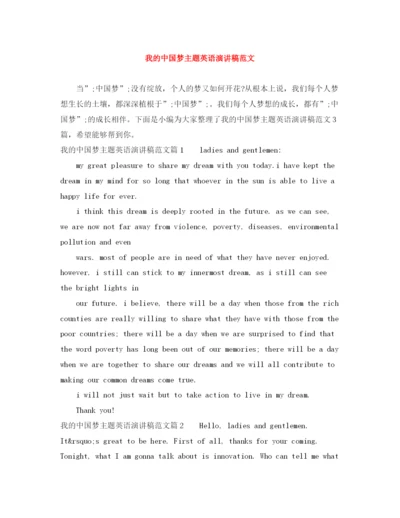 精编之我的中国梦主题英语演讲稿范文.docx