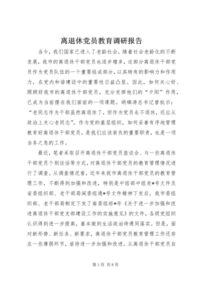 离退休党员教育调研报告.docx