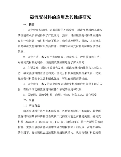 磁流变材料的应用及其性能研究
