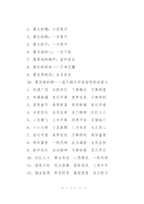 形容指导的成语10篇.docx