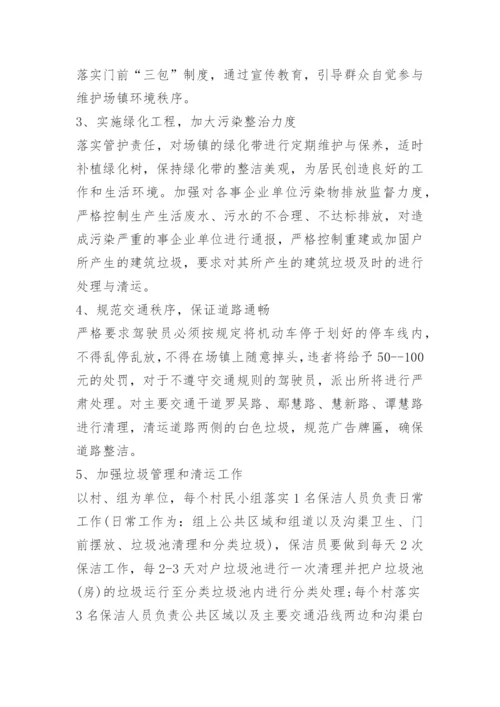 关于农村人居环境卫生整治方案.docx