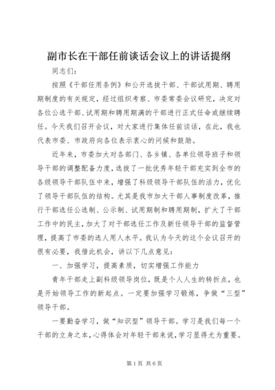 副市长在干部任前谈话会议上的讲话提纲.docx