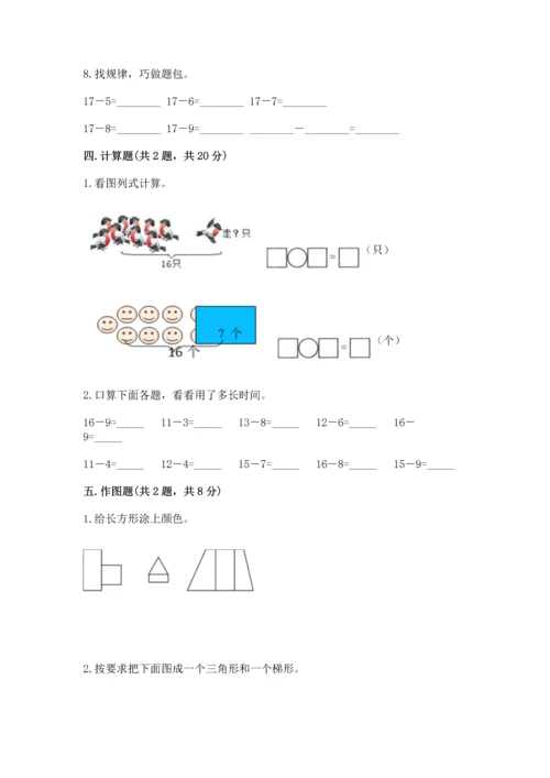 人教版一年级下册数学期中测试卷精品（基础题）.docx