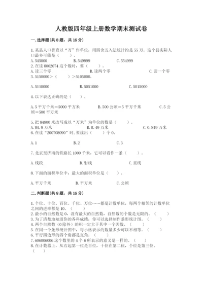 人教版四年级上册数学期末测试卷精品（基础题）.docx