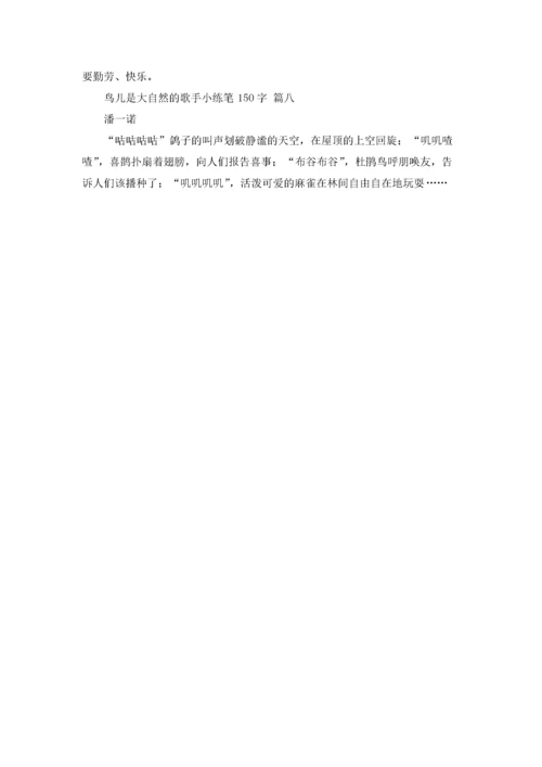 鸟儿是大自然的歌手小练笔150字.docx