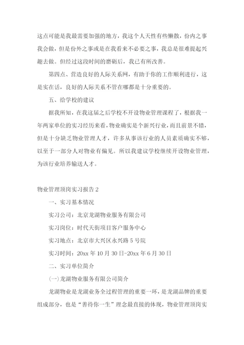 物业管理顶岗实习报告.docx