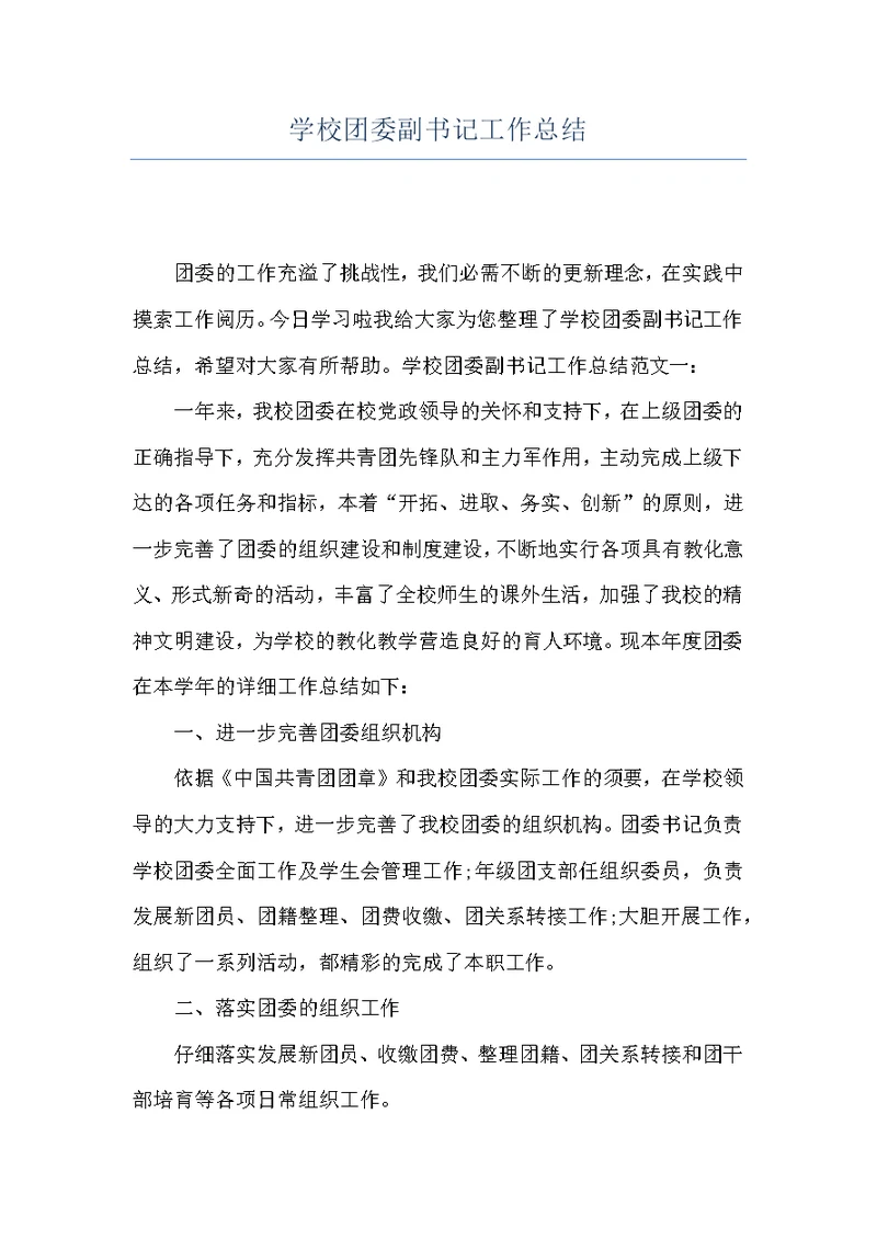 学校团委副书记工作总结