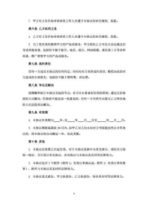 线上渠道推广合作协议