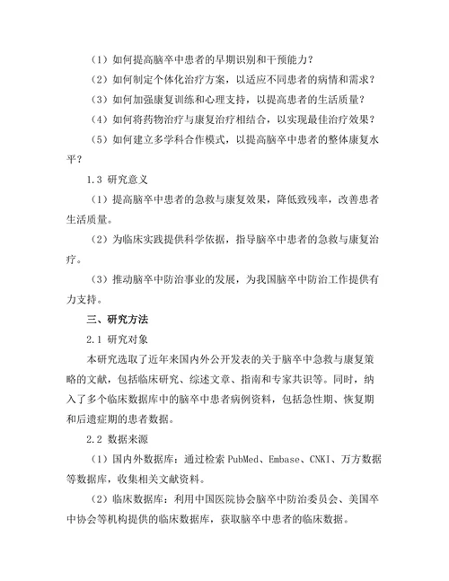 脑卒中的急救与康复新策略