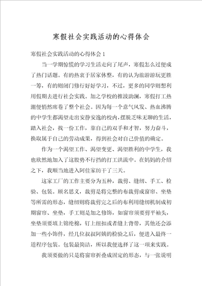 寒假社会实践活动的心得体会