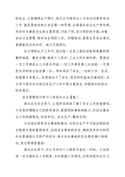 安全管理培训学习心得范本大全 学习心得范本