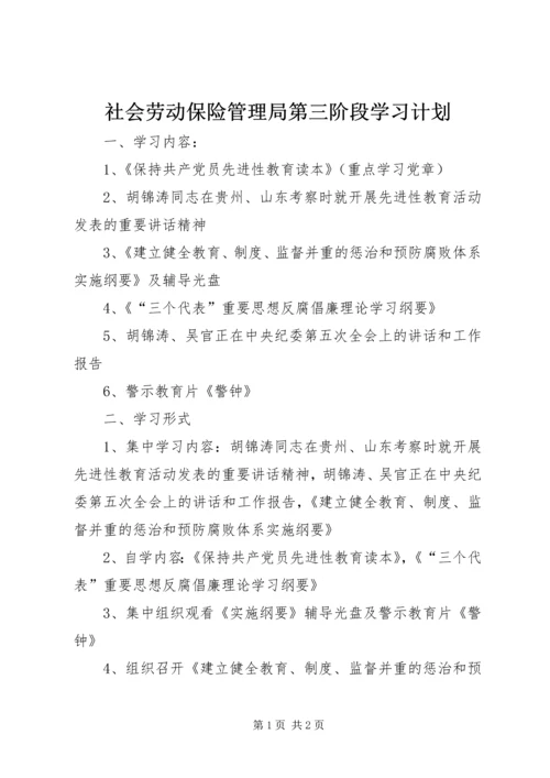 社会劳动保险管理局第三阶段学习计划.docx