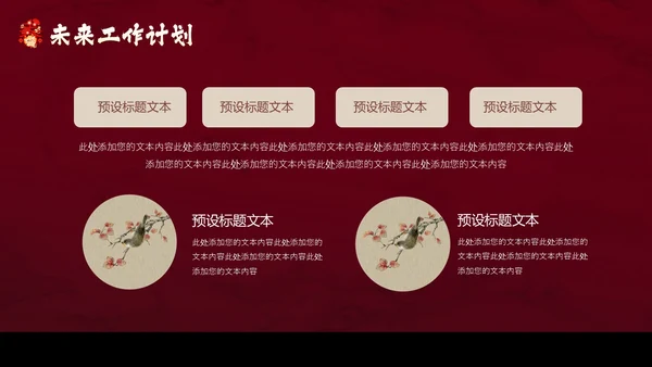 红色花鸟中国风年终工作总结汇报PPT