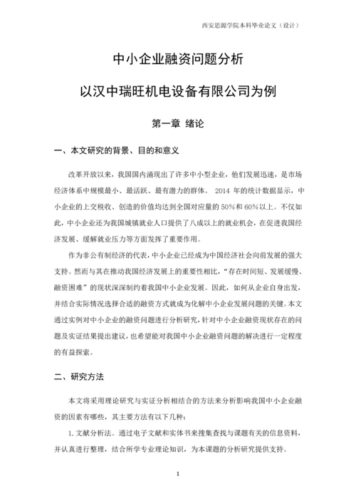 毕业论文中小企业融资问题分析以汉中瑞旺机电设备有限公司为例.docx