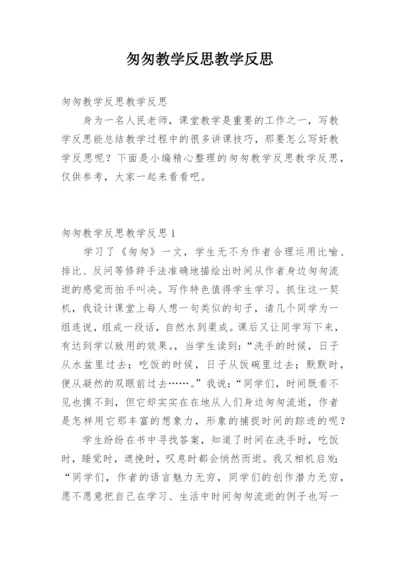 匆匆教学反思教学反思.docx