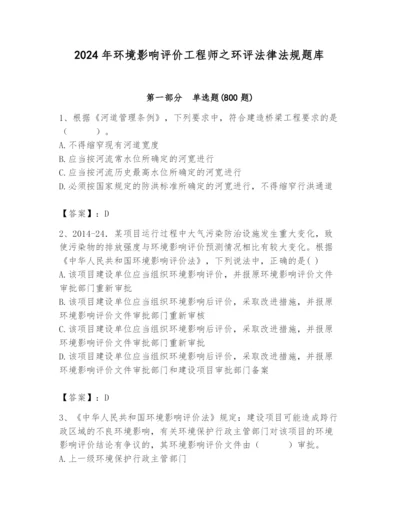 2024年环境影响评价工程师之环评法律法规题库【全优】.docx