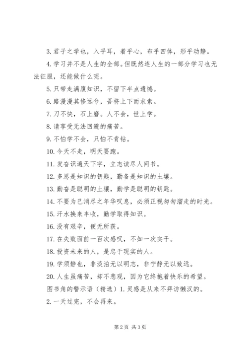 图书角的警示语 (2).docx