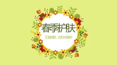 绿色小清新春季护肤宣传动态PPT
