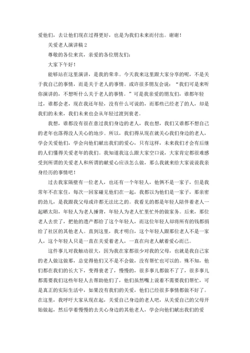 关爱老人演讲稿合集15篇.docx