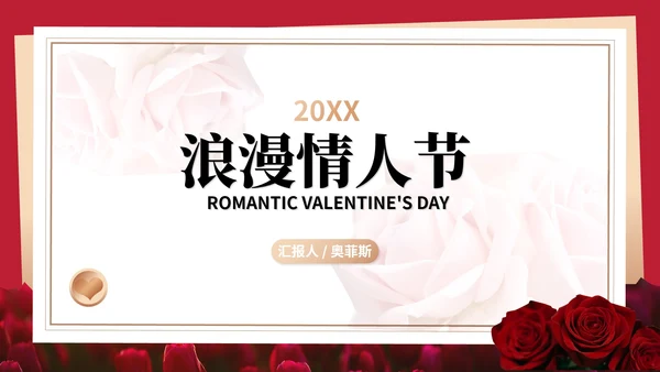 红色画册风玫瑰花浪漫情人节节日PPT模板